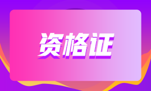 杭州2021CFA考試費用是多少？大家了解嗎？