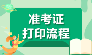 濟南銀行初級從業資格考試準考證打印流程是什么？