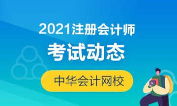 福建2021年注冊會計師考試時間和地點公布啦！