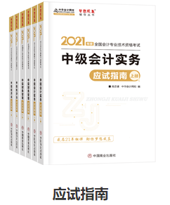 網校歷屆中級會計職稱狀元都用的輔導書！輔導書這樣選