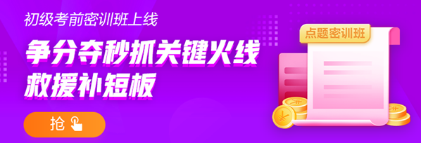 2021年初級(jí)人別慌！幫你找到了沖刺備考的捷徑！