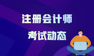 2021海南注冊會計師考試時間及科目安排速來記！