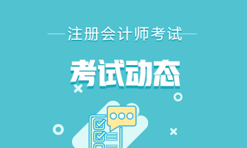 你知道2021青海注冊會計師考試科目有哪些嗎？