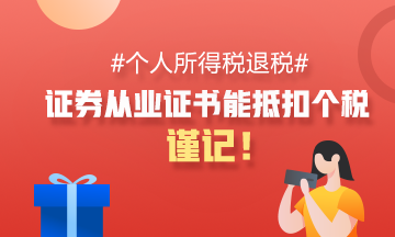 【關注】證券從業資格證≈抵扣個稅、申領補貼 