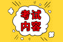 CMA考試都考些什么？考試費(fèi)用多少？