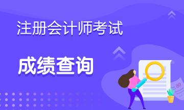 2021年湖北武漢CPA成績查詢時間提前熟悉吧！