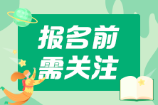 注意！2021中級會計考試報名這些地區需要社保證明