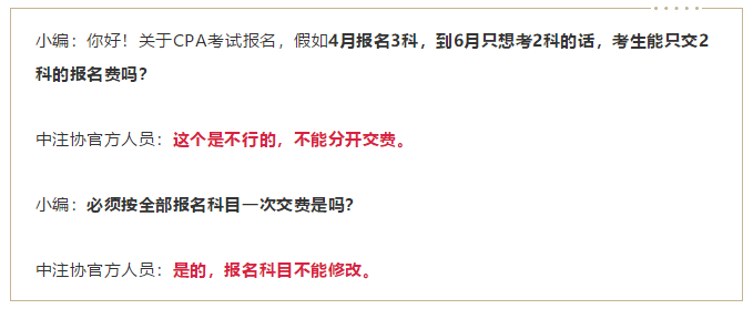 中注協回復CPA考生：4月報名3科，6月只交費2科，可以不？