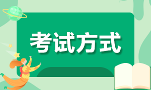 2022年陜西寶雞初級會計的考試方式是什么？