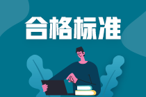 速看！2021深圳CFA一級成績評分標準！