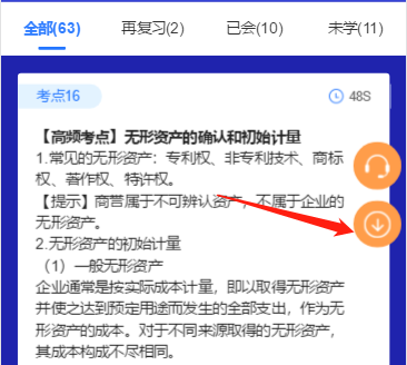注會神器不僅可以60s速記考點！還能領(lǐng)對應(yīng)考點下載版？咋領(lǐng)