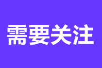 重要！協(xié)會(huì)確認(rèn)2021年2月CFA成績(jī)公布時(shí)間！