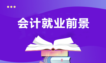 會計專業近年的就業前景，以及未來的發展趨勢？
