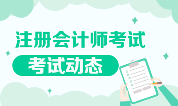 2021年福建福州注冊會計師考試時間要提前！