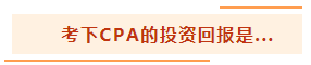 投資基金“跌媽不認(rèn)”？不如投資自己考個(gè)CPA！