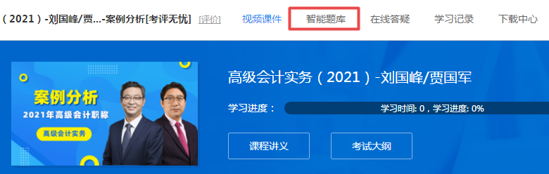 隨課練習！2021高會“題庫”提高階段練習開通至第6章