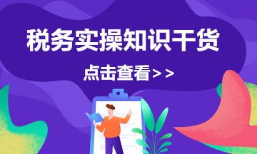 關于勞動保護費的10個稅務疑問！趕快來看看吧