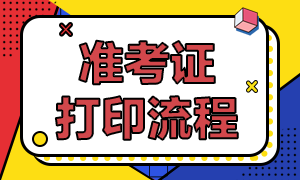 2021年6月銀行從業資格考試準考證打印流程