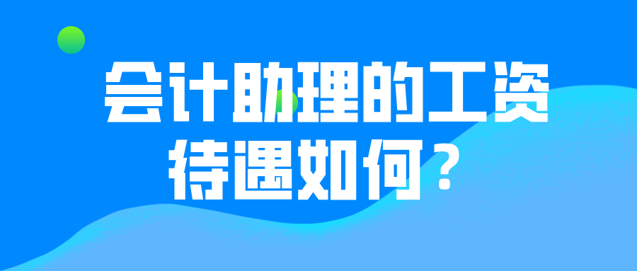 會計助理的薪資待遇如何？