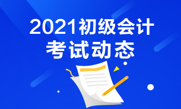 2021年甘肅省初級會計考試時間安排你知道嗎？
