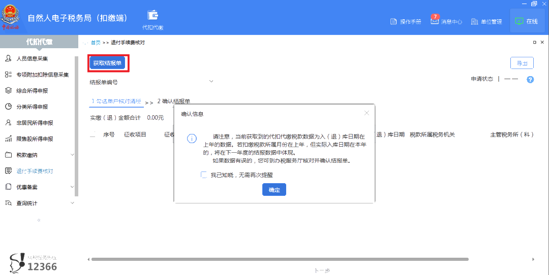 3月30日截止！請盡快完成個稅扣繳手續費退付申請