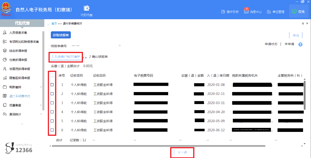 3月30日截止！請盡快完成個稅扣繳手續費退付申請
