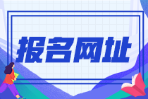 初級會計職稱考試報名官網