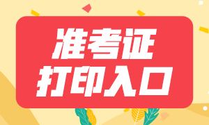 哈爾濱證券從業考試準考證打印入口？
