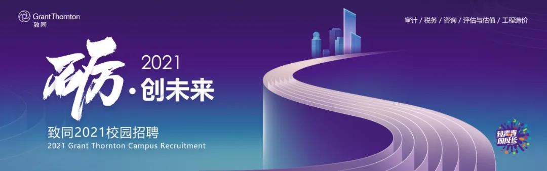 ACCA JHC2021宣講 | 致同專場+實習春招！
