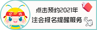 江蘇南京2021年注會考試時間和科目公布！快來>>