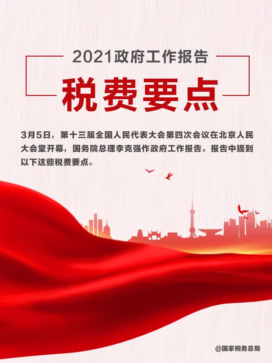 @納稅人繳費人：政府工作報告中的這些稅費好消息請查收！