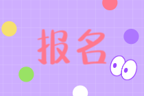 湖北2021年中級經濟師在哪報名？
