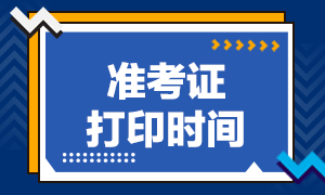 8月證券統考臨近！！準考證什么時候打印？