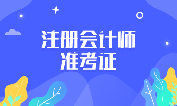 甘肅蘭州2021年注冊(cè)會(huì)計(jì)師準(zhǔn)考證打印時(shí)間在啥時(shí)候？