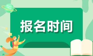 2021銀行職業(yè)資格證書報考時間是？能不能一次報報一科？
