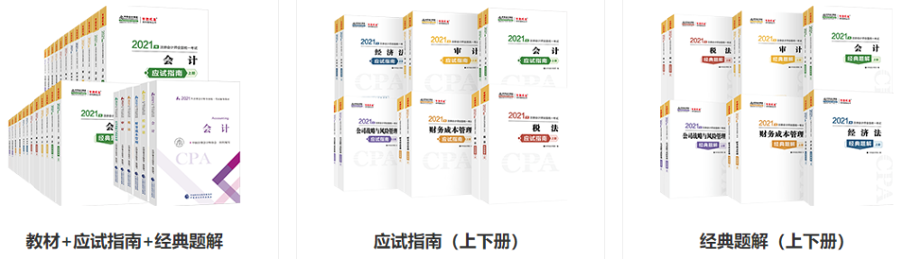 2021年注會新教材面市  如何備考CPA？;