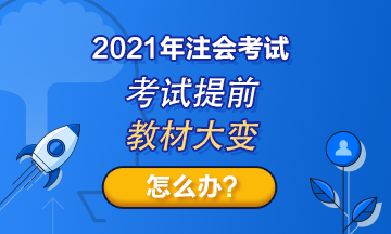 注會考試提前至8月！教材變化那么大！2021考生何去何從？