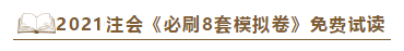 快看！2021注會《沖刺必刷8套模擬卷》電子版搶先試讀！