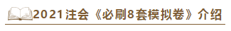 快看！2021注會《沖刺必刷8套模擬卷》電子版搶先試讀！