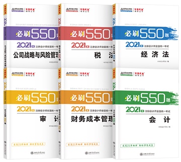 @注會(huì)考生：2021注會(huì)《必刷550》電子版搶先試讀來(lái)了！