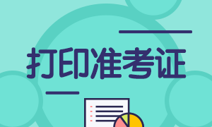 10月基金從業考試準考證打印時間和打印入口