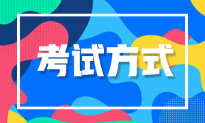 甘肅天水2022年初級會計考試方式是怎樣的？