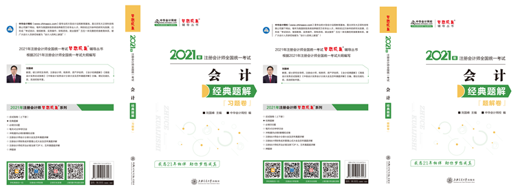 2021年注會《經典題解》電子版搶先試讀！了解圖書內容