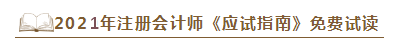 2021年注會《應試指南》電子版搶先試讀！不看有點虧！