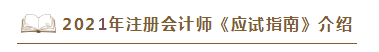 2021年注會《應試指南》電子版搶先試讀！不看有點虧！