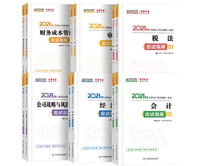 2021年注會《應試指南》電子版搶先試讀！不看有點虧！