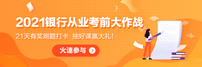 參加銀行考前大作戰！21天刷題打卡領好課&贏好禮