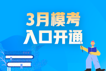 2021高會(huì)3月模考入口開通啦！你敢測嗎？