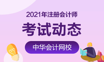 2021年海南海口CPA考試時間定好了！
