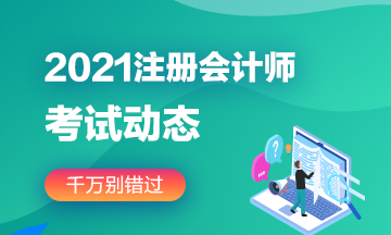 河北石家莊2021年注冊會計師考試范圍有變化嗎？